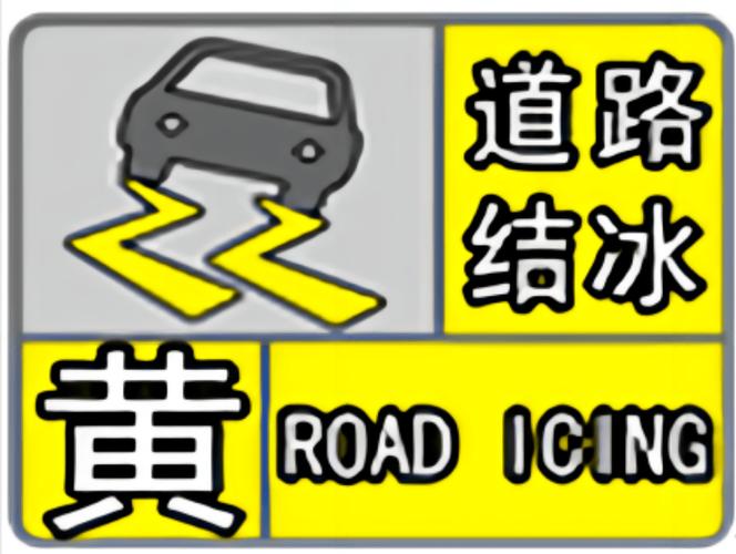 山西省静乐县发布道路结冰黄色预警