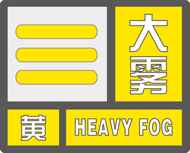 陕西省岐山县发布大雾黄色预警