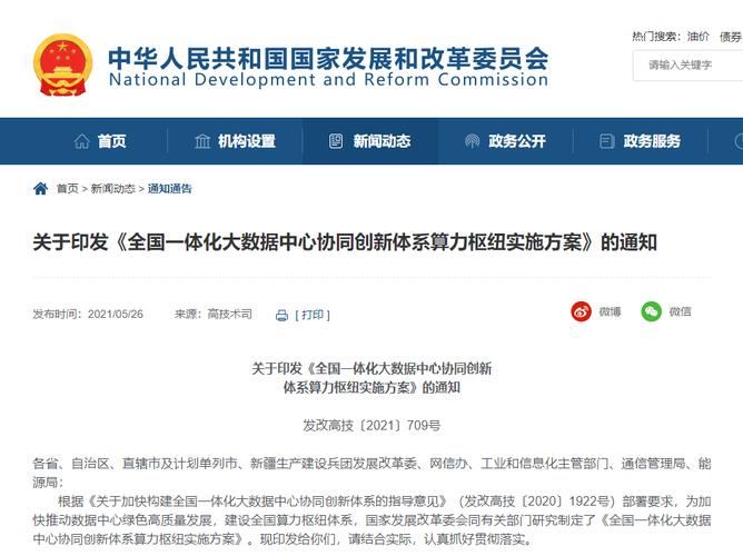 深入实施“东数西算”工程 加快构建全国一体化算力网