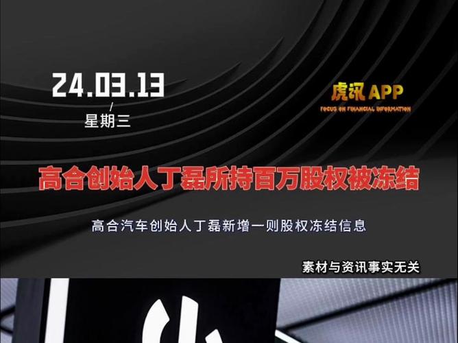 高合汽车创始人丁磊新增一则股权冻结信息,冻结股权数额100万人民币