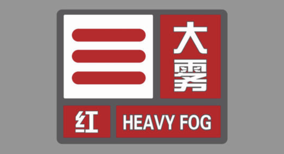 辽宁省盘山县发布大雾红色预警