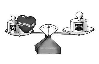 坚持宽严相济 做好轻罪治理