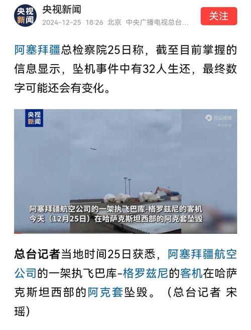 阿塞拜疆航空公司发布坠毁客机上的62名乘客名单