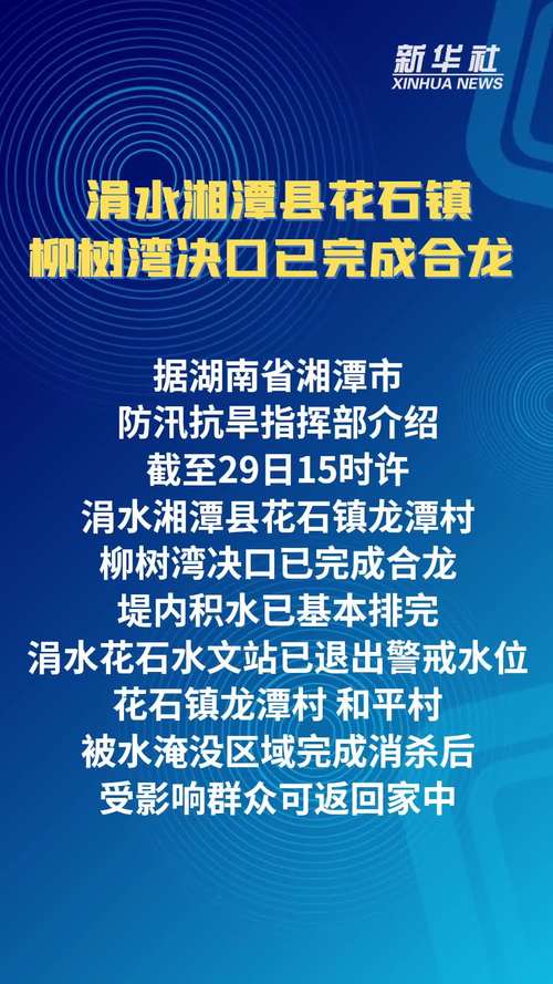 涓水湘潭花石镇柳树湾段出现缺口 人员全部安全转移安置