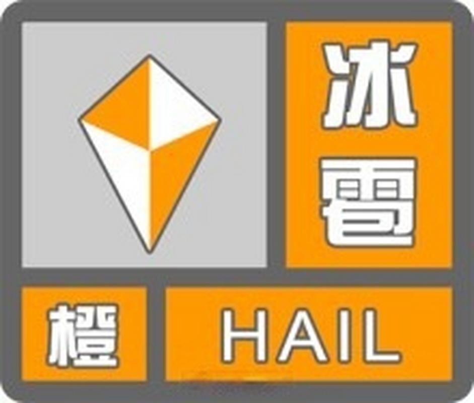 陕西省富平县发布冰雹橙色预警