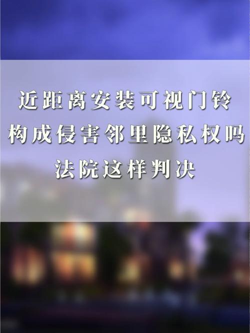 法治在线丨家门口安装可视门铃是否侵犯邻居隐私?法院这样判→