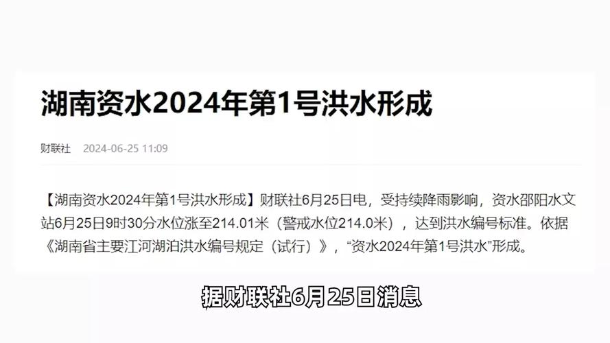 湖南资水2024年第1号洪水形成