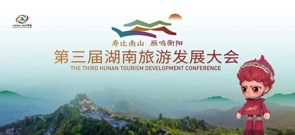 客不思归“衡”好玩——第三届湖南旅游发展大会综述