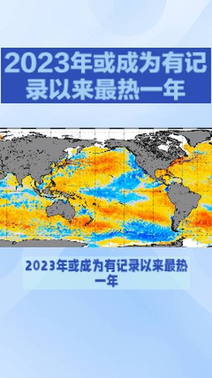 欧盟机构:2023年是有记录以来最热年份