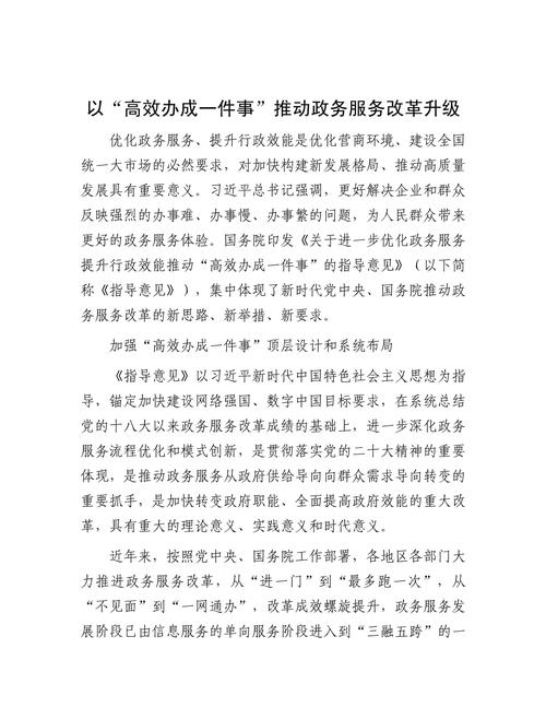 深化“高效办成一件事”改革雄安,助力企业快落地留得住发展好