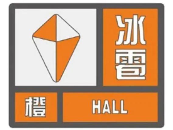 青海省玛沁县发布冰雹橙色预警_1