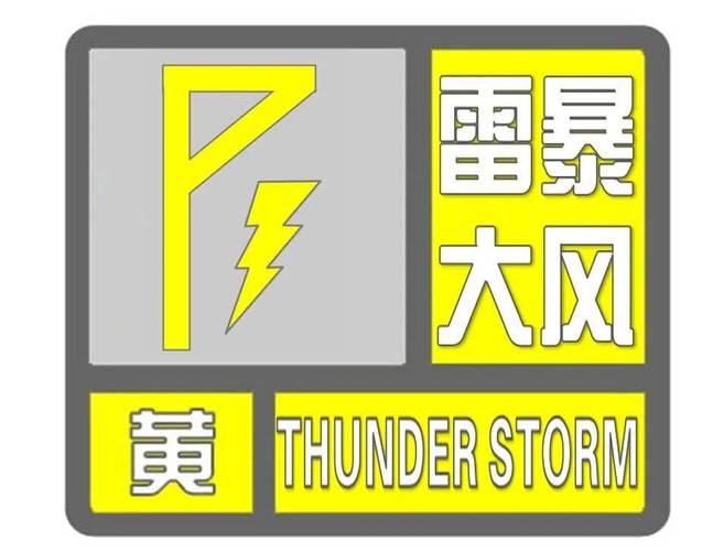 广西壮族自治区玉林市发布雷雨大风黄色预警_1