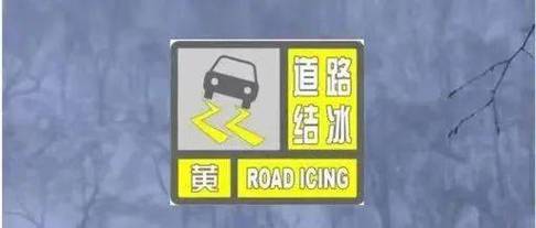 黑龙江省萝北县发布道路结冰黄色预警