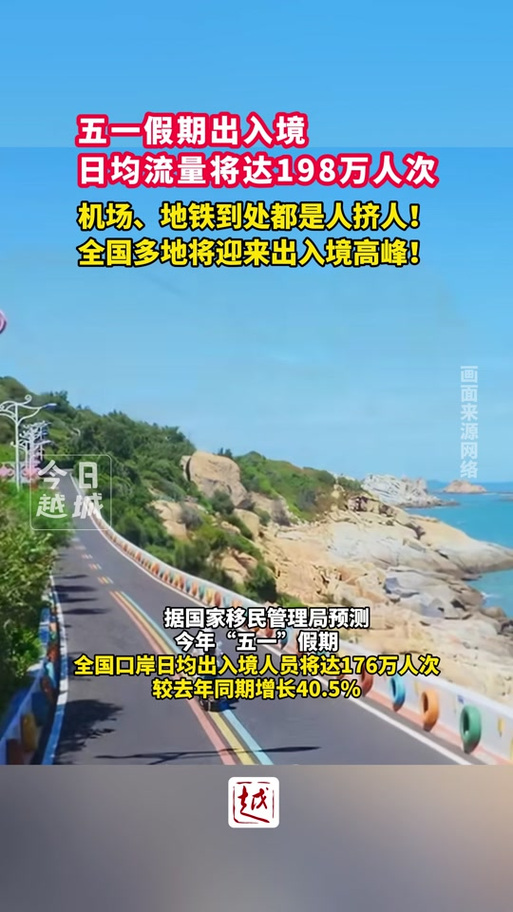 客流或将破纪录!五一假期“北上南下”热潮持续