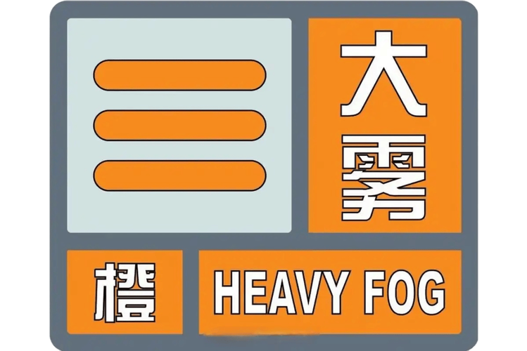 辽宁省大连市发布大雾橙色预警_2
