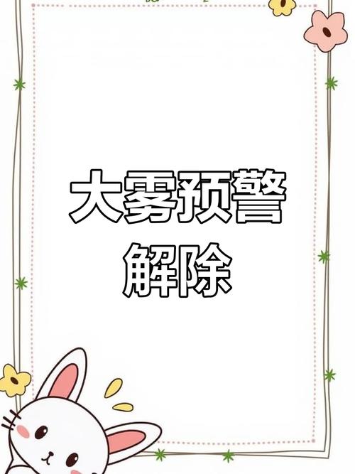 山西省闻喜县发布大雾黄色预警_1