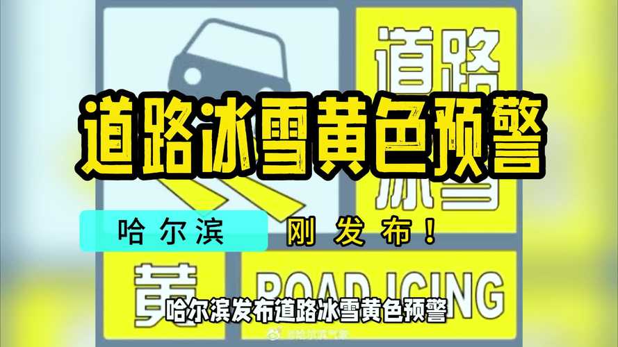 黑龙江省北林区发布道路冰雪黄色预警