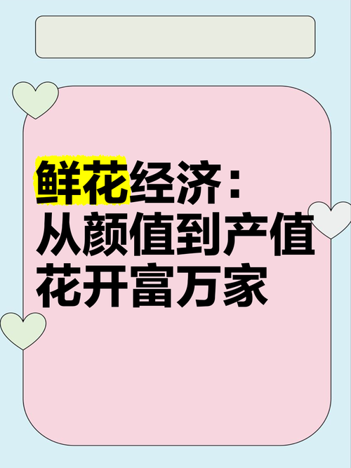 让“花经济”持续盛放