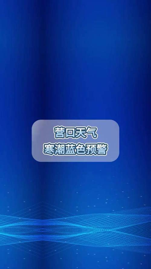 辽宁省瓦房店市发布寒潮蓝色预警