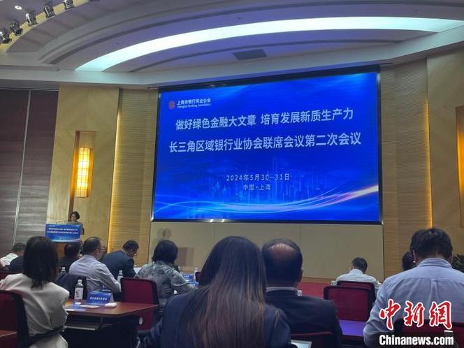 长三角区域银行业协会联席会议第二次会议在沪举行