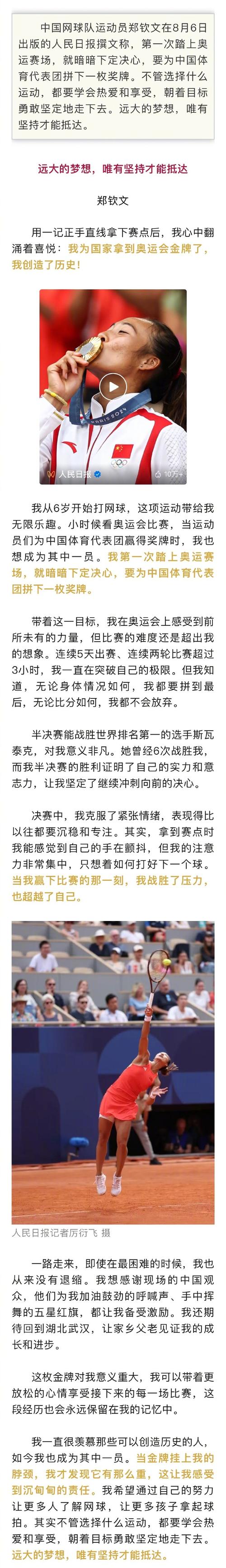 郑钦文人民日报撰文:远大的梦想,唯有坚持才能抵达