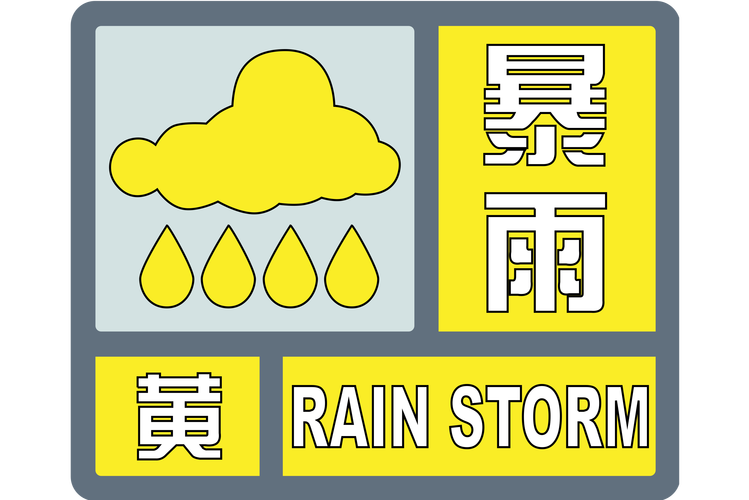 青海省海西蒙古族藏族自治州发布暴雨黄色预警