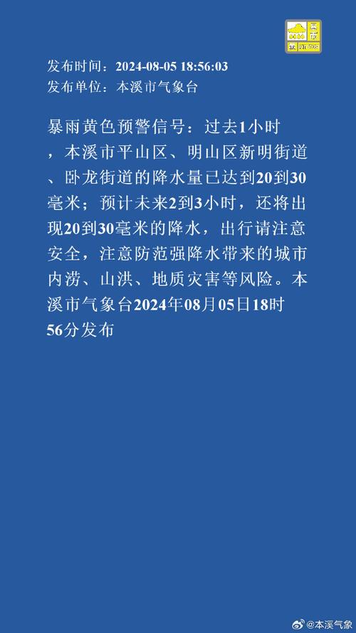 辽宁省本溪市发布暴雨黄色预警