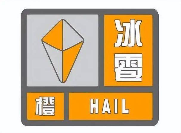 甘肃省临夏回族自治州发布冰雹橙色预警_4