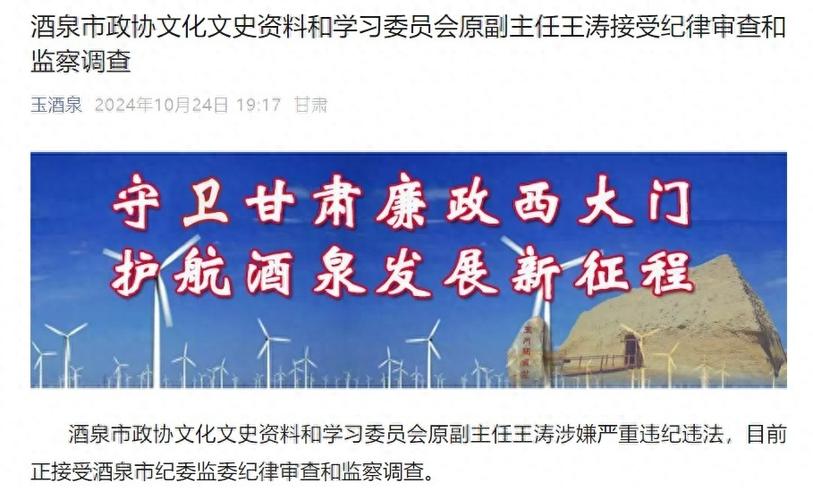 酒泉市政协文化文史资料和学习委员会原副主任王涛严重违纪违法被开除党籍