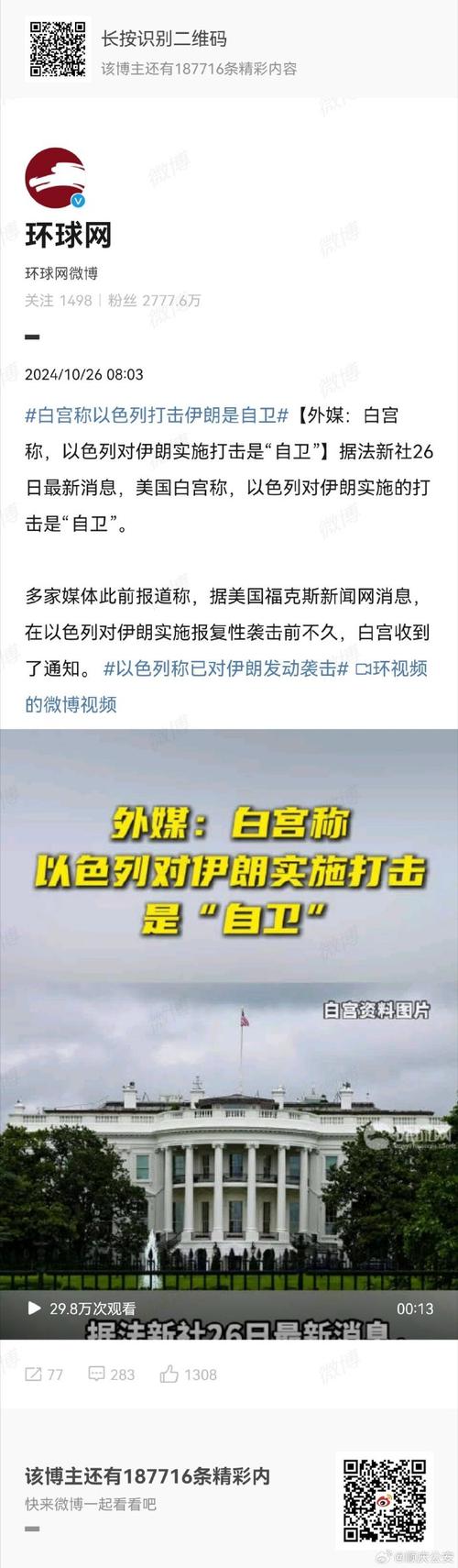 美国白宫在以色列对伊朗打击前已收到通知