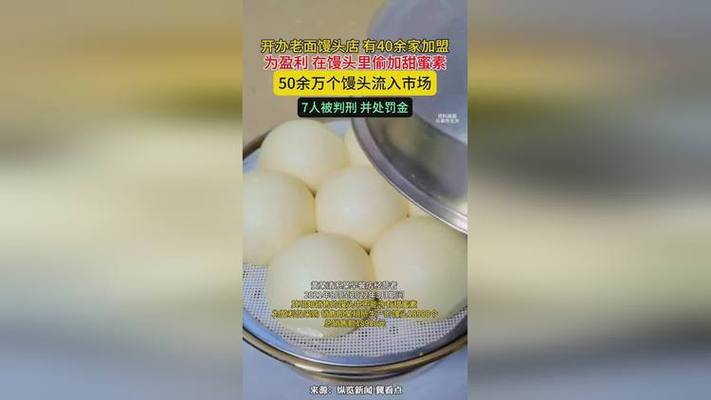 馒头里偷加甜蜜素,50余万个流入市场 7人获刑