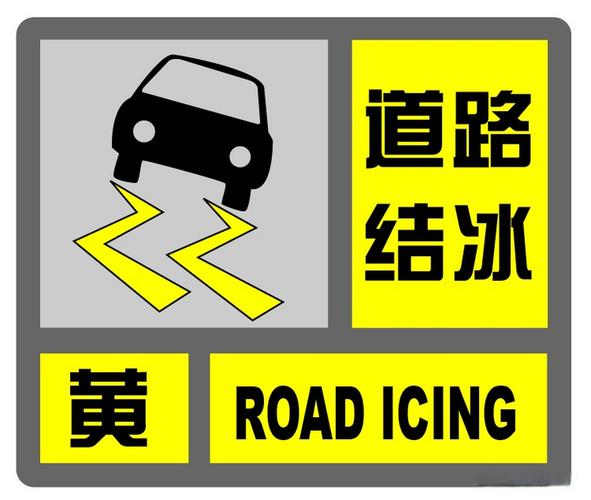 陕西省泾阳县发布道路结冰黄色预警_1
