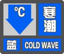 甘肃省庄浪县发布寒潮蓝色预警_1