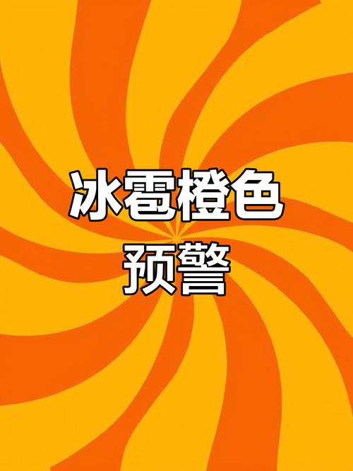 内蒙古自治区科尔沁左翼后旗发布冰雹橙色预警_1