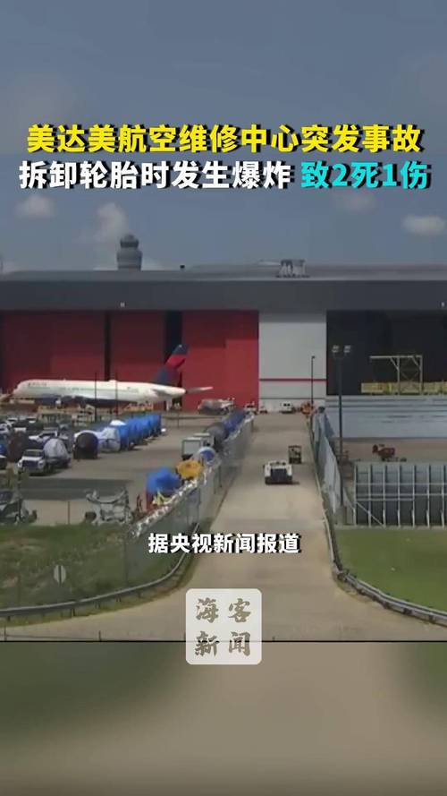 美国达美航空公司一维修中心发生事故,致2死1伤