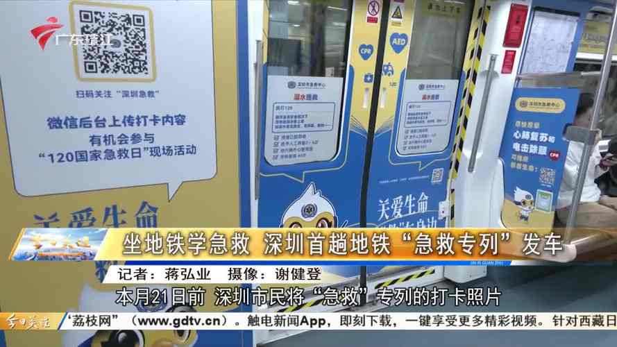 深圳首趟地铁“急救专列”发车 参与打卡活动可赢取免费急救培训名额