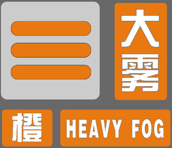 湖北省通山县发布大雾橙色预警_2