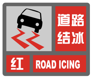 湖北省沙洋县发布道路结冰红色预警