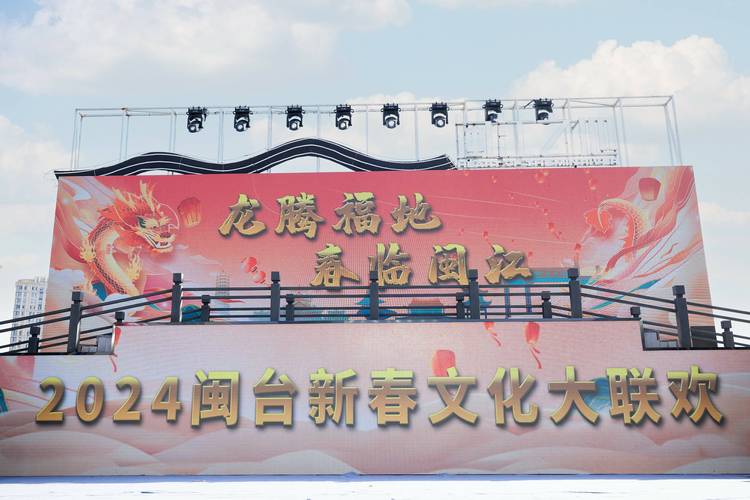 闽南“村晚”唱春韵 两岸齐聚迎新春