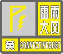 海南省文昌市发布雷雨大风黄色预警_3