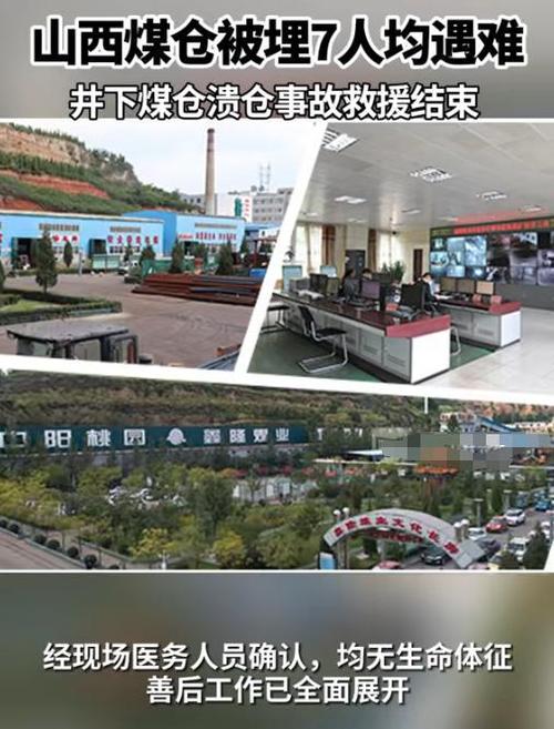 山西中阳煤仓事故救援结束 7人遇难