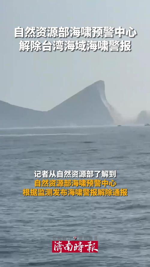 自然资源部海啸预警中心再次发布海啸警报