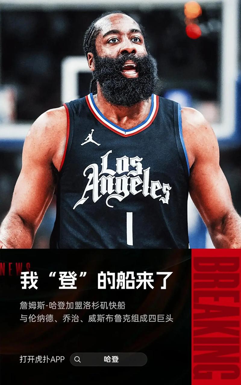 霍福德夺冠后哈登成为现役季后赛出场最多的无冠球员