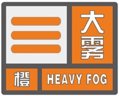 贵州省修文县发布大雾橙色预警_1