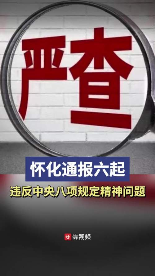 湖南通报7起违反中央八项规定精神典型问题