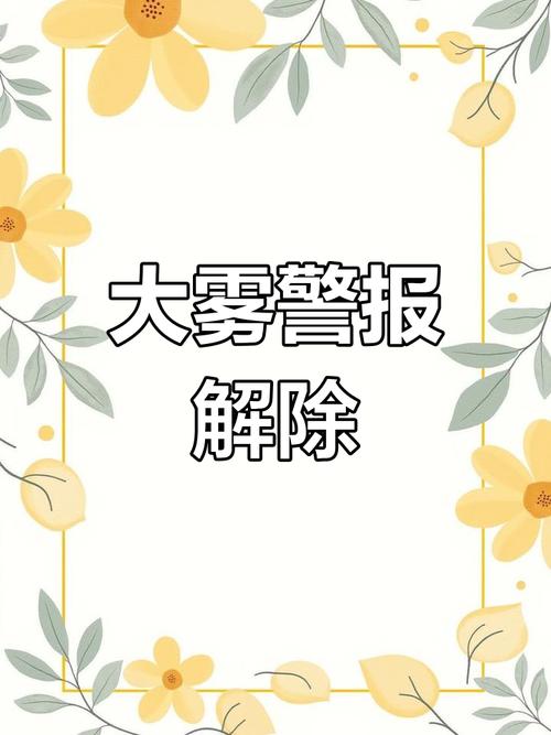 河南省浚县发布大雾黄色预警_2