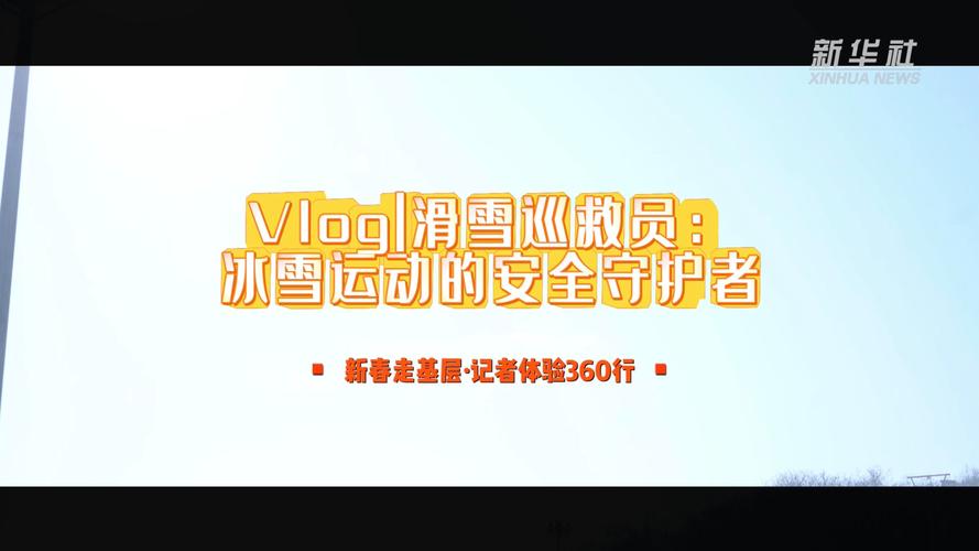 魅力冰雪季,安全莫忘记(信息服务台)