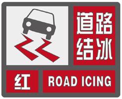 湖南省凤凰县发布道路结冰红色预警