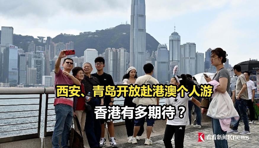 西安青岛获准为内地赴港澳“个人游”城市内地赴港澳“个人游”城市增至51个,港澳表示欢迎