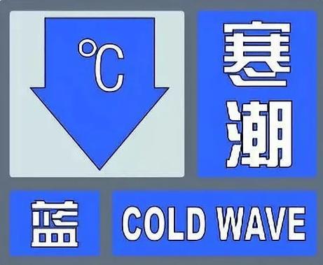 江西省青原区发布寒潮蓝色预警